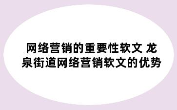 网络营销的重要性软文 龙泉街道网络营销软文的优势